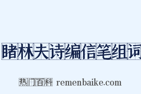 睹林夫诗编信笔组词是什么意思的图片